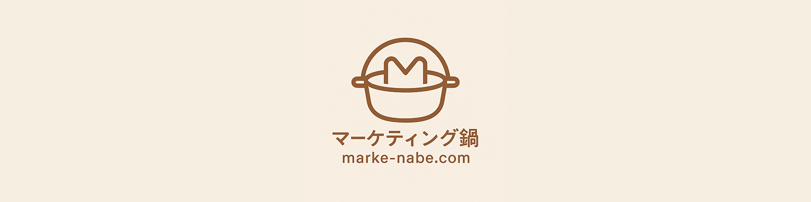 マーケティング鍋